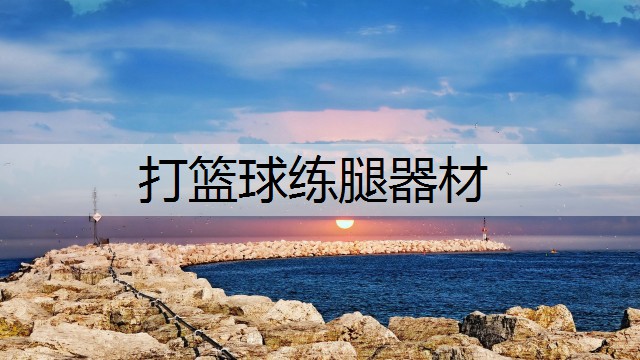 打篮球练腿器材