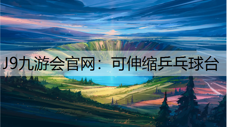 J9九游会官网：可伸缩乒乓球台