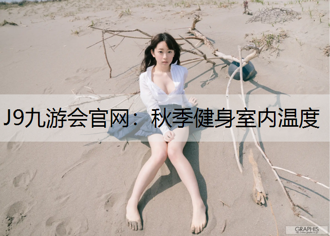 J9九游会官网：秋季健身室内温度