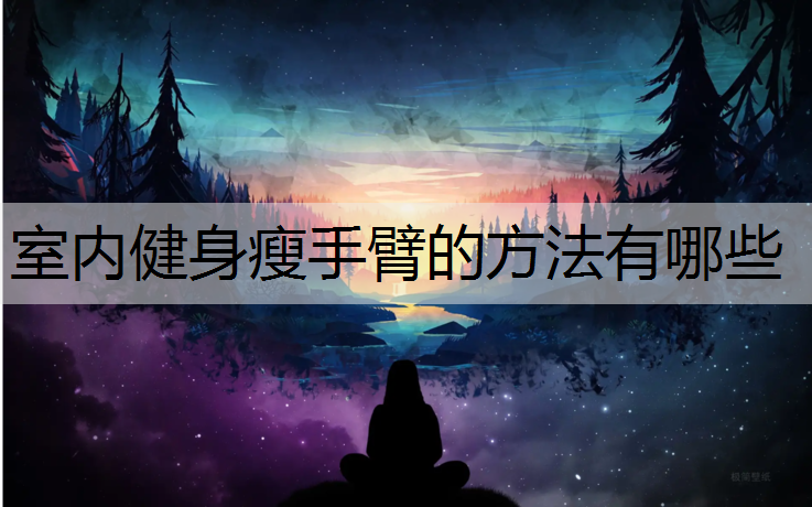 室内健身瘦手臂的方法有哪些