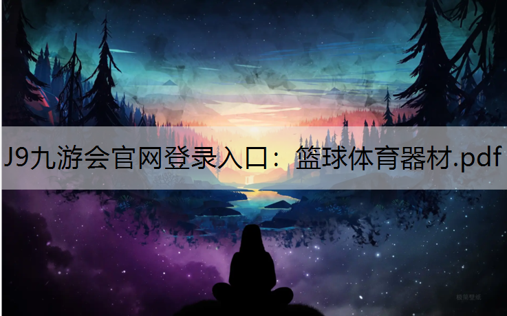 J9九游会官网登录入口：篮球体育器材.pdf