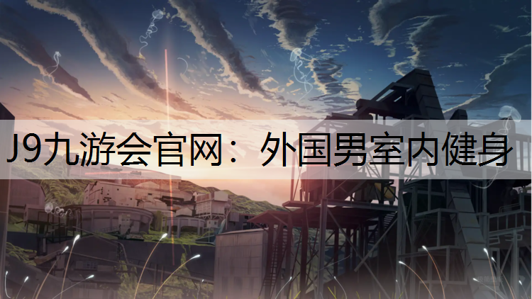 J9九游会官网：外国男室内健身