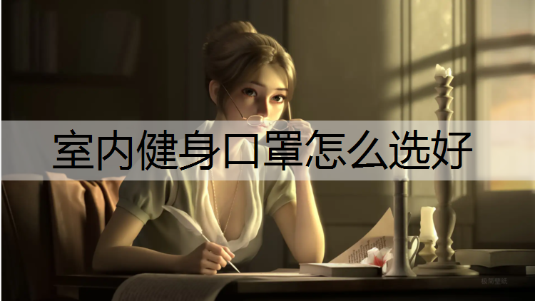 室内健身口罩怎么选好