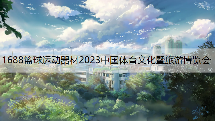 1688篮球运动器材2023中国体育文化暨旅游博览会