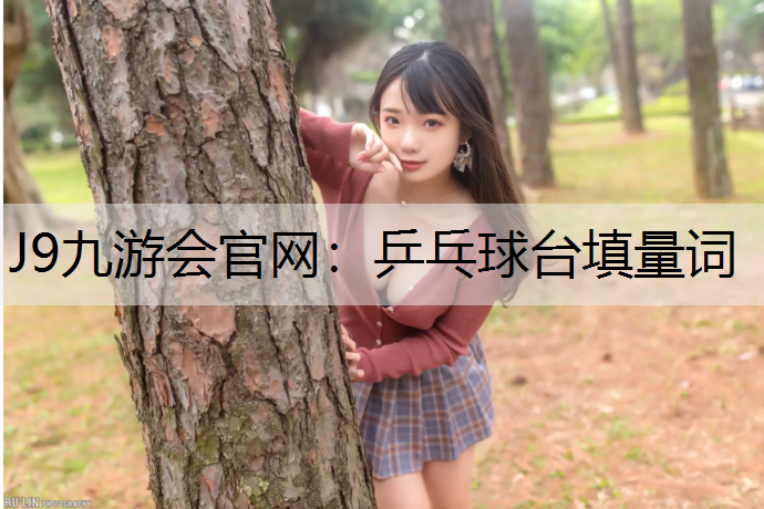 J9九游会官网：乒乓球台填量词