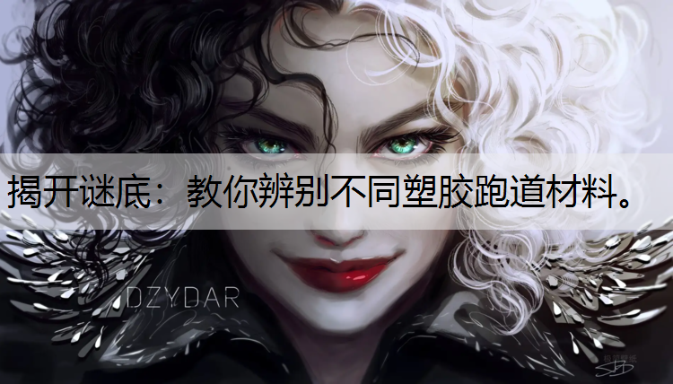 揭开谜底：教你辨别不同塑胶跑道材料。