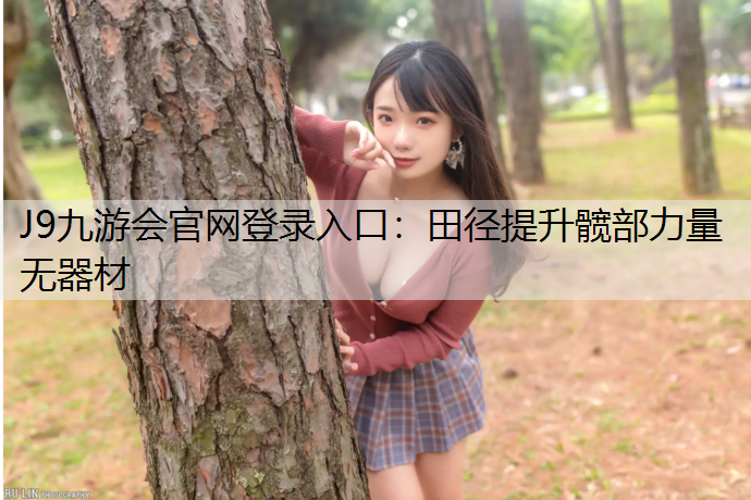 J9九游会官网登录入口：田径提升髋部力量无器材