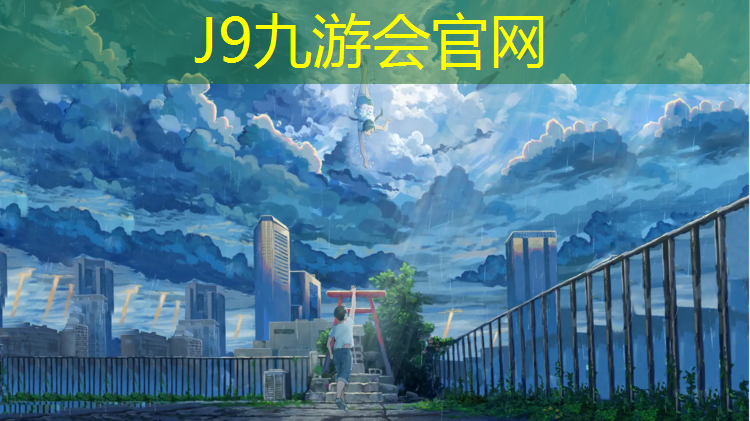 J9九游会真人游戏第一品牌：云南球场塑胶跑道施工价格