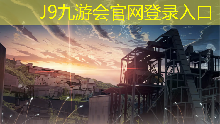 J9九游会官网登录入口：武汉纹型塑胶跑道材料