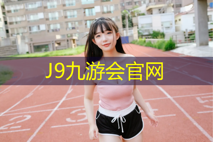 J9九游会官网登录入口：学生用小体操垫尺寸