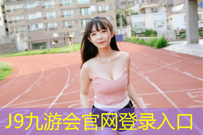 J9九游会真人游戏第一品牌：球操是体操吗_