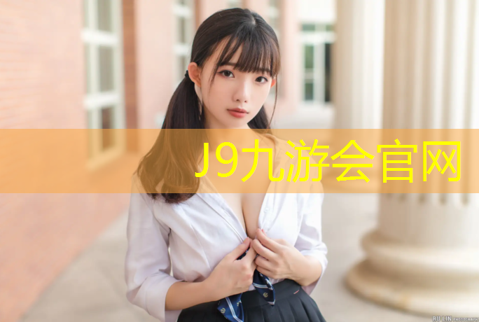 J9九游会官网：体育场地塑胶跑道费用多少_