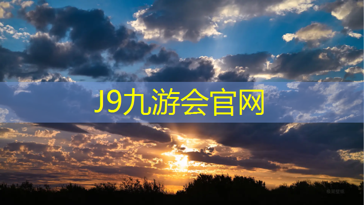 J9九游会真人游戏第一品牌：河池高中塑胶跑道价格