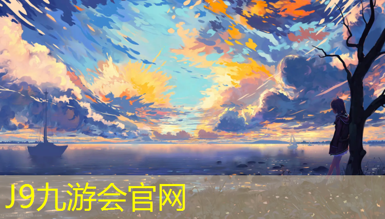 J9九游会官网登录入口：南操场塑胶跑道哪年建