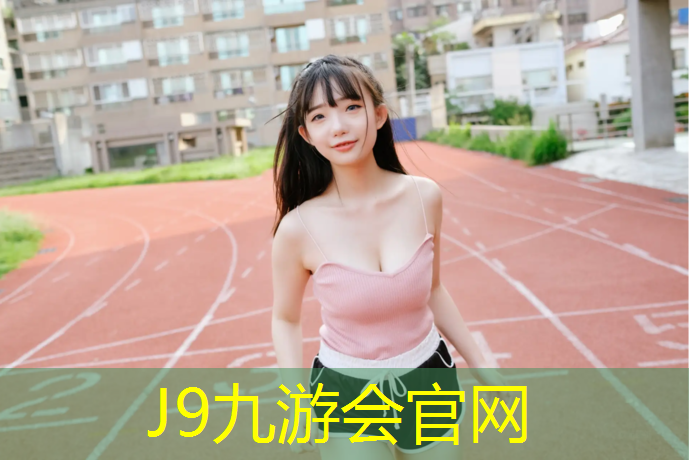 J9九游会官网：榆社塑胶跑道专用