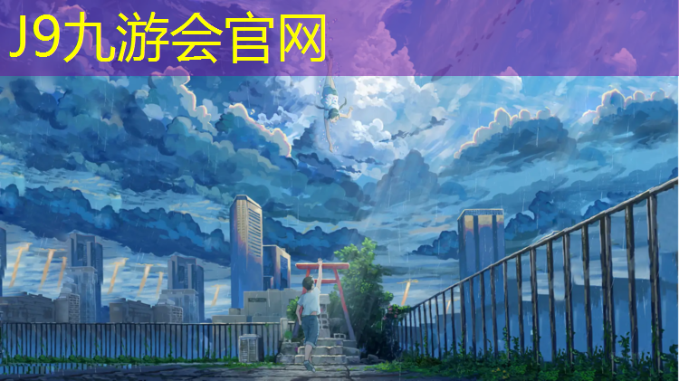 J9九游会真人游戏第一品牌：营口复合塑胶跑道