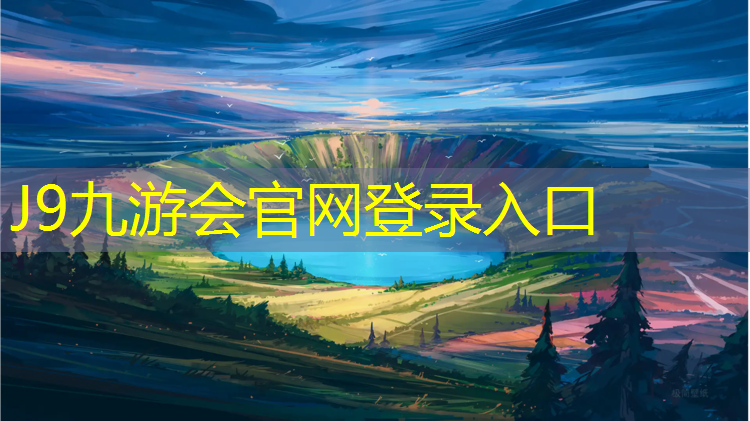J9九游会真人游戏第一品牌：环保认证塑胶跑道检测