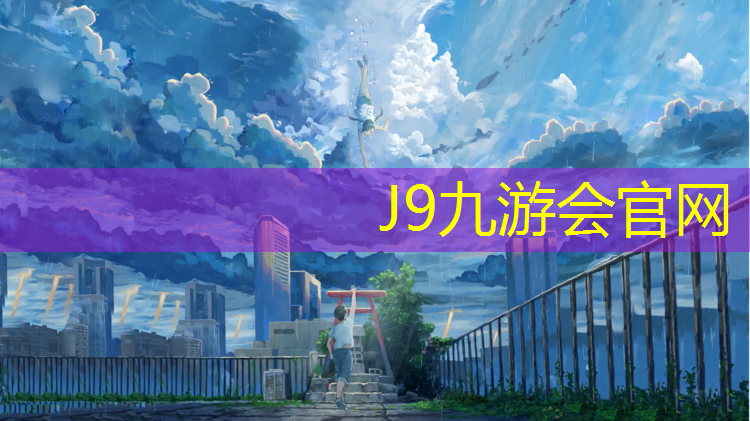 J9九游会官网：13塑胶跑道
