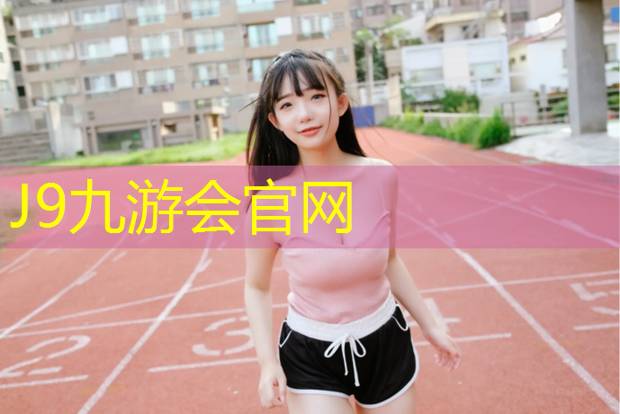 J9九游会真人游戏第一品牌：塑胶跑道监理资质