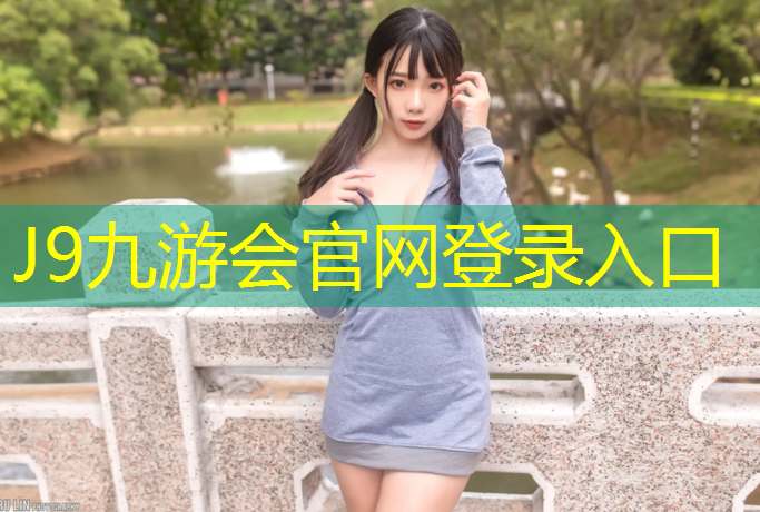 J9九游会官网：体操垫应该选用直板还是折叠