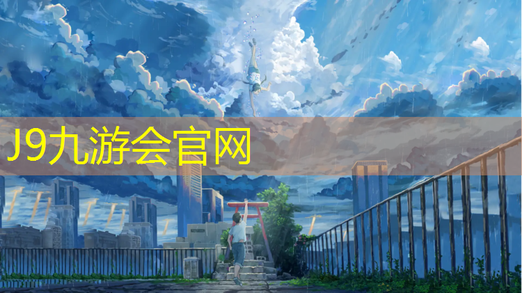 J9九游会真人游戏第一品牌：九台复合型塑胶跑道