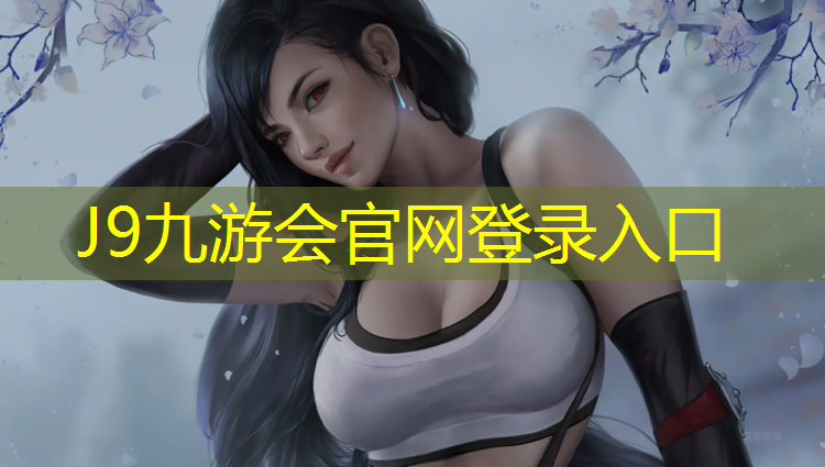 J9九游会真人游戏第一品牌：乳山400米塑胶跑道