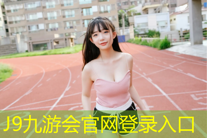 J9九游会官网：普陀区体育塑胶跑道地面
