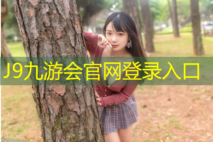 J9九游会真人游戏第一品牌：塑胶跑道鹏鑫
