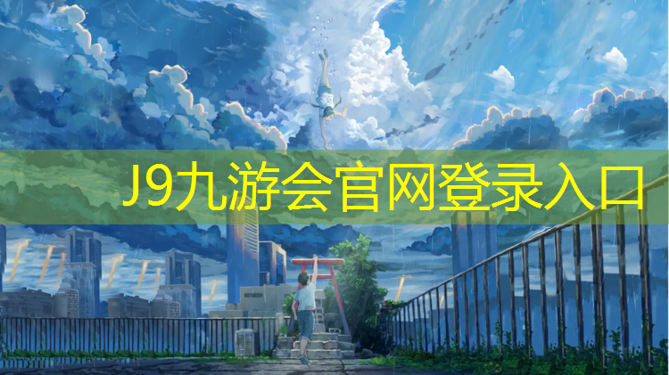 J9九游会真人游戏第一品牌：健身房多功能踏步机