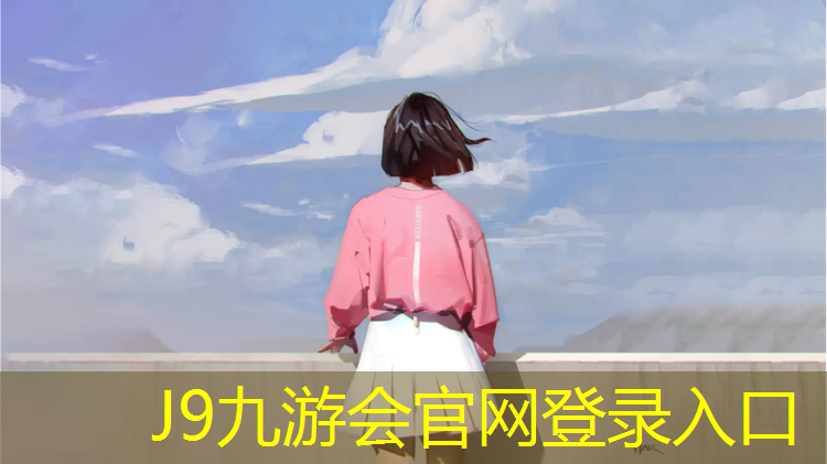 J9九游会官网：青山定制塑胶跑道