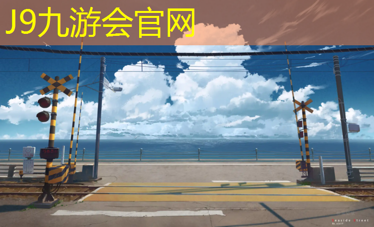 J9九游会真人游戏第一品牌：塑胶跑道好处价格