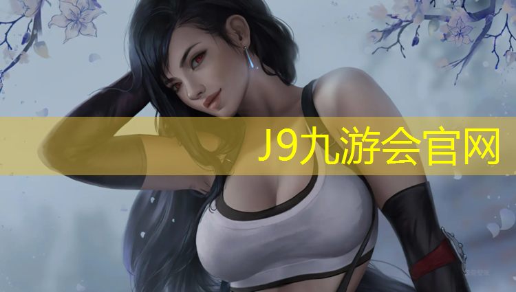 J9九游会真人游戏第一品牌：塑胶跑道除冰雪