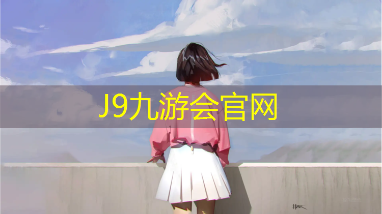 J9九游会官网：塑胶跑道定额子母
