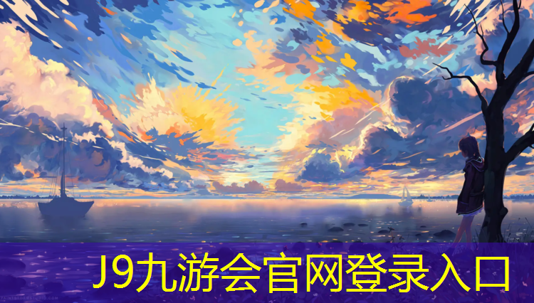 J9九游会真人游戏第一品牌：南充学校塑胶跑道包工包料