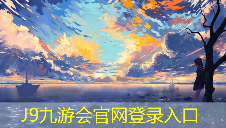 J9九游会官网登录入口：公园塑胶跑道宣传信息