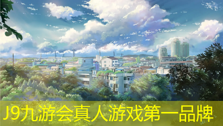 J9九游会真人游戏第一品牌：台湾透气型塑胶跑道