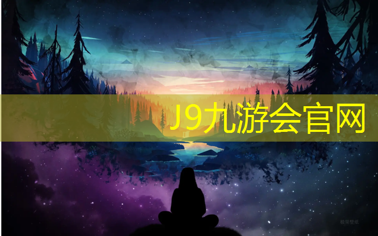 J9九游会真人游戏第一品牌：操场建塑胶跑道规范