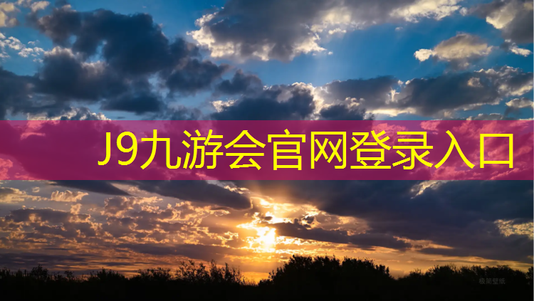 J9九游会官网：250米塑胶跑道总造价