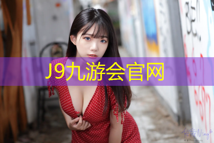 J9九游会官网登录入口：塑胶跑道建设造价多少