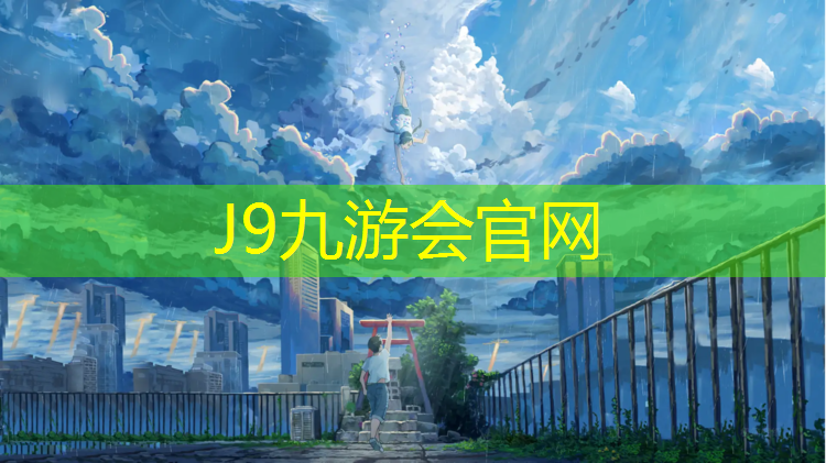 J9九游会真人游戏第一品牌：旧塑胶跑道装车好吗_
