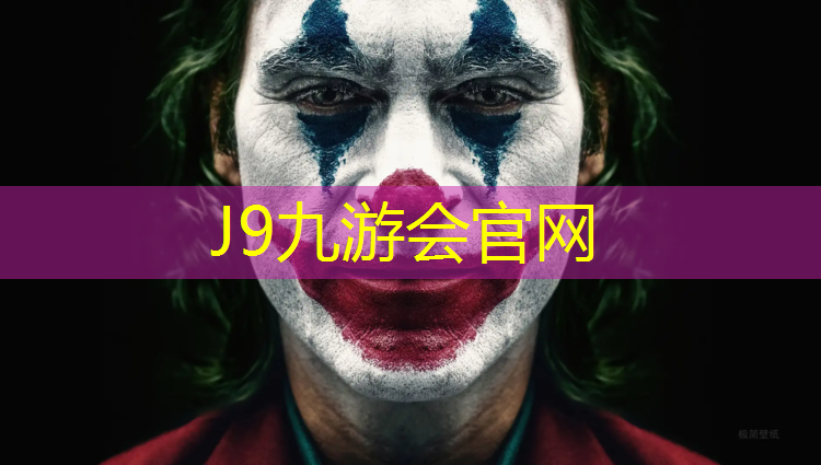 J9九游会官网：物业清洗塑胶跑道温馨提示