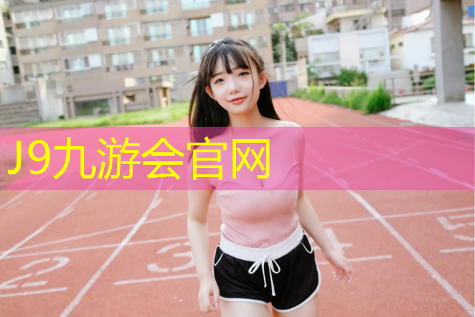 J9九游会官网：钦州学校操场塑胶跑道