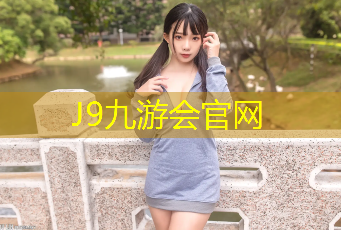 J9九游会官网：昆明塑胶跑道运动场