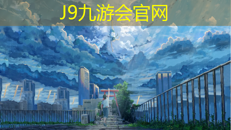 J9九游会真人游戏第一品牌：沧州体育设施塑胶跑道