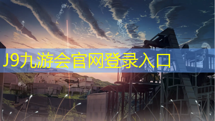 J9九游会官网登录入口：江边有塑胶跑道吗_