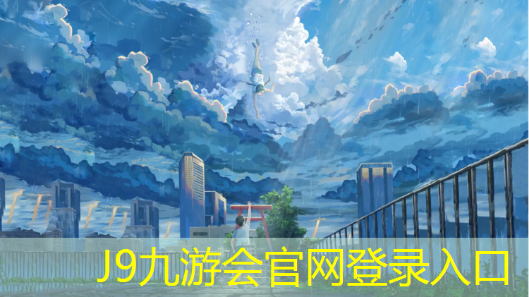 J9九游会真人游戏第一品牌：第一时间了解：塑胶跑道材料各类型及其应用！