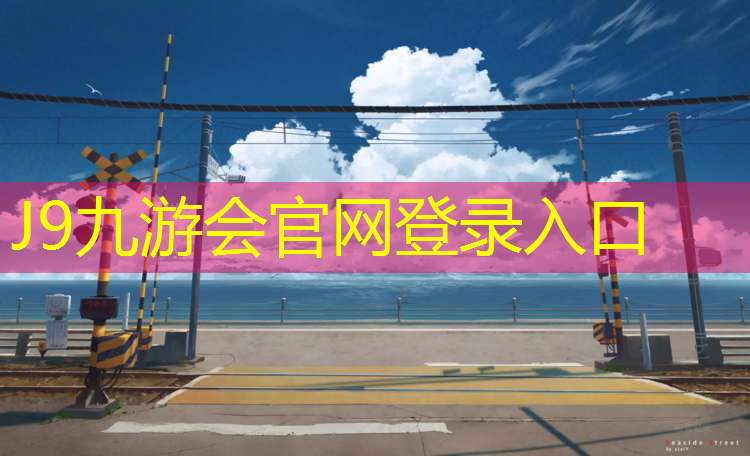 J9九游会官网登录入口：永年全塑型塑胶跑道