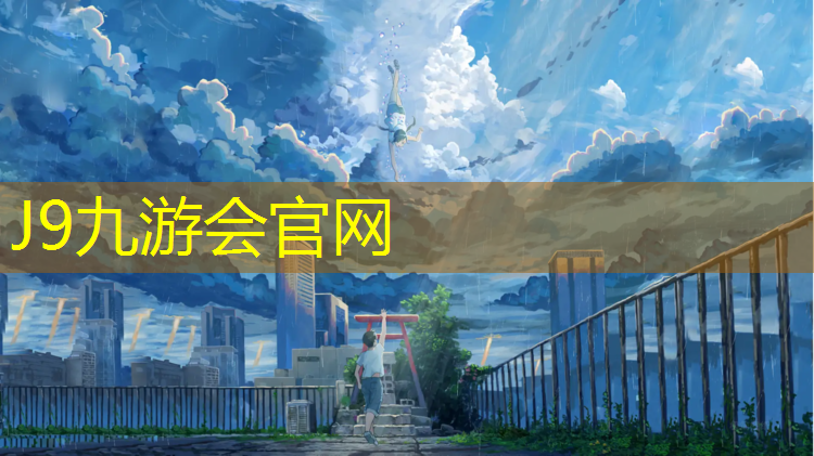J9九游会真人游戏第一品牌：钦州塑胶跑道招商