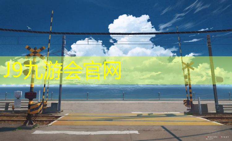J9九游会官网登录入口：珠海塑胶跑道优质商家