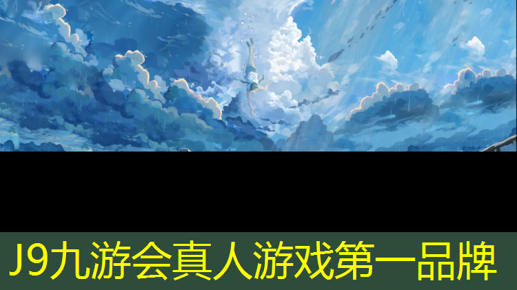 J9九游会真人游戏第一品牌：成都工程塑胶跑道